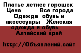 Платье летнее горошек › Цена ­ 500 - Все города Одежда, обувь и аксессуары » Женская одежда и обувь   . Алтайский край